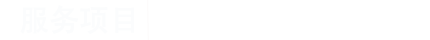 港宜商務(wù)，打造中國(guó)最專業(yè)的秘書公司